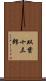 双葉十三郎 Scroll