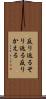 反り返る Scroll
