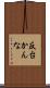 反台かんな Scroll