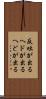 反吐が出る Scroll