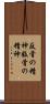 反骨の精神 Scroll
