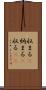 収まる(P) Scroll