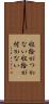 収拾がつかない Scroll
