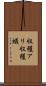 収穫アリ Scroll