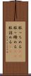 取っちめる(rK) Scroll