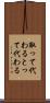 取って代わる Scroll