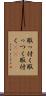 取っ付く Scroll
