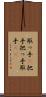 取っ手(P) Scroll