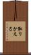 取りかえる Scroll