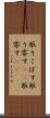 取りこぼす Scroll