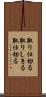 取り仕切る Scroll