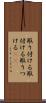 取り付ける Scroll