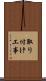 取り付け工事 Scroll