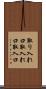 取り入れ口 Scroll