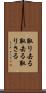 取り去る Scroll