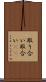 取り合い Scroll