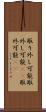取り外し可能 Scroll