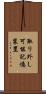 取り外し可能記憶装置 Scroll