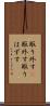 取り外す(P) Scroll