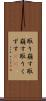 取り崩す Scroll