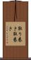 取り巻き Scroll