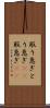 取り急ぎ Scroll