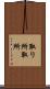 取り所 Scroll