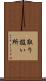 取り扱い所 Scroll