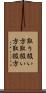 取り扱い方 Scroll