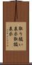取り扱い表示 Scroll