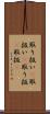 取り扱い(P) Scroll