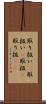 取り扱い(P) Scroll