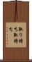 取り持ち Scroll