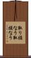 取り損なう Scroll