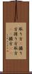 取り方(P) Scroll