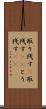 取り残す(P) Scroll