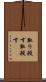 取り殺す Scroll