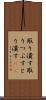 取り潰す Scroll