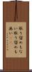 取り留めもない Scroll