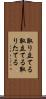 取り立てる Scroll