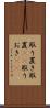 取り置き Scroll