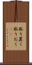 取り置く Scroll