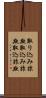 取り込み詐欺 Scroll