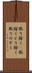 取り除く(P) Scroll