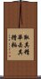 取其精華，去其糟粕 Scroll