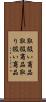 取扱い商品 Scroll