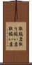 取扱店 Scroll