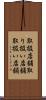 取扱店舗 Scroll