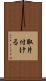 取片付ける Scroll