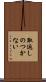 取返しのつかない Scroll